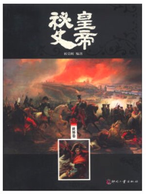 cover image of 皇帝秘史（世界卷）